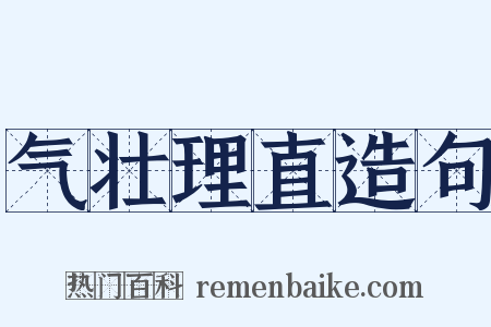 气壮理直造句是什么意思的图片